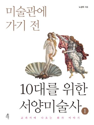 cover image of 10대를 위한 서양미술사 1